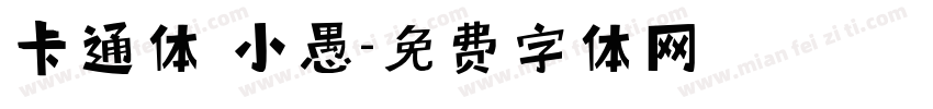 卡通体 小愚字体转换
